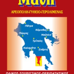 Χάρτης Όραμα Μάνη Λακωνική 1:75.000